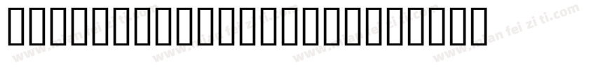 N060271 0013 0004字体转换
